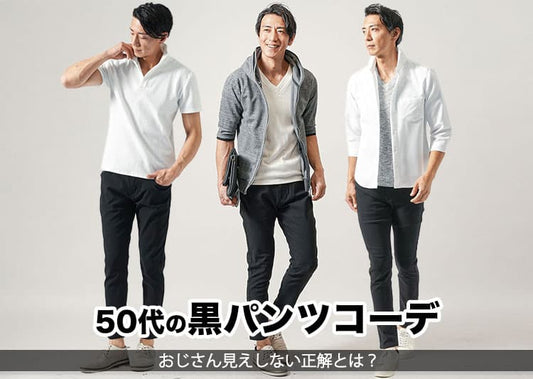 メンズ黒パンツ 50代コーデは好印象を与える・男らしいスタイルでカッコよく決める