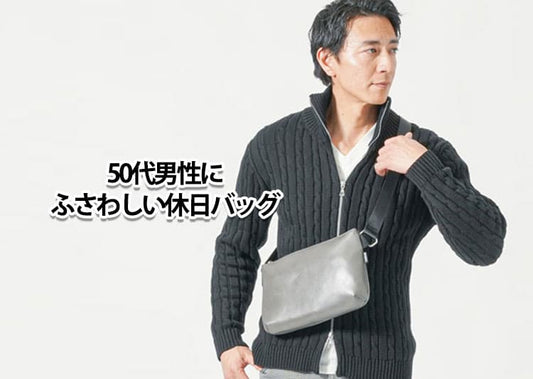 50代男性にふさわしい休日に持つべきバッグとは？人気ブランドもご紹介