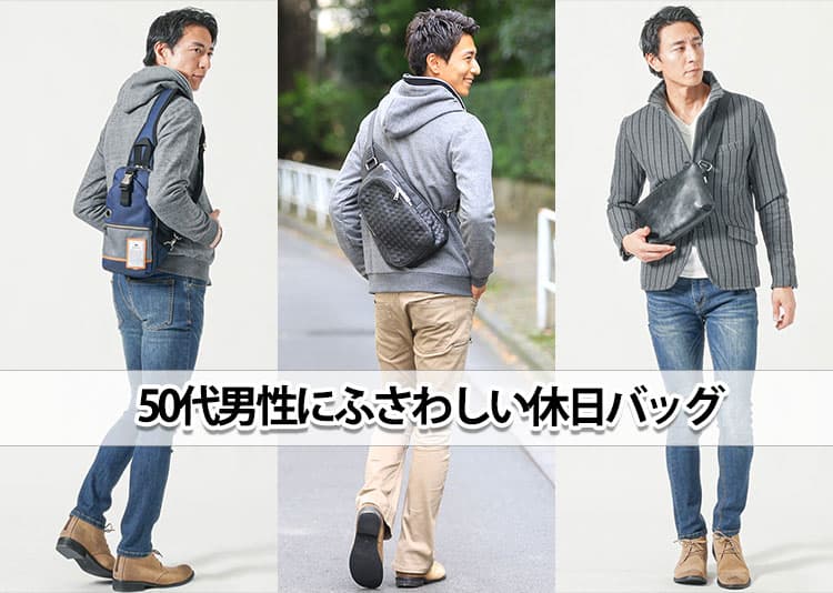 50代男性にふさわしい休日に持つべきバッグとは？人気ブランドもご紹介