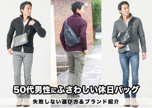 50代男性にふさわしい休日に持つべきバッグとは？人気ブランドもご紹介