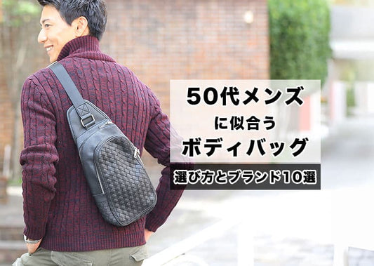 50代メンズにふさわしいボディバッグ紹介！失敗しない選び方のコツとは？