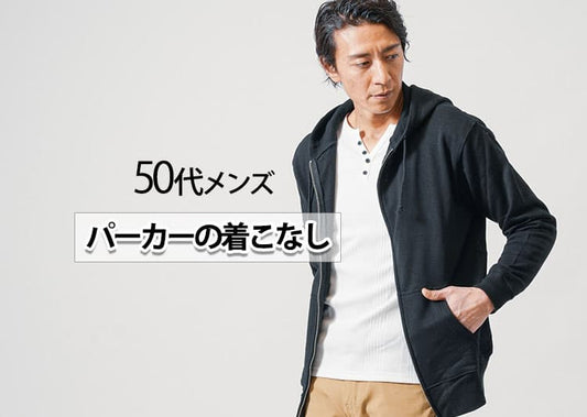 50代メンズの「パーカー着こなし」とおしゃれな人気ブランド10選紹介
