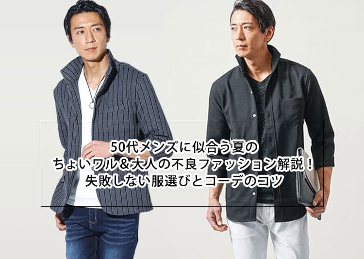50代メンズの夏のちょいワルファッション！若作りに見せない服選びとコーデ