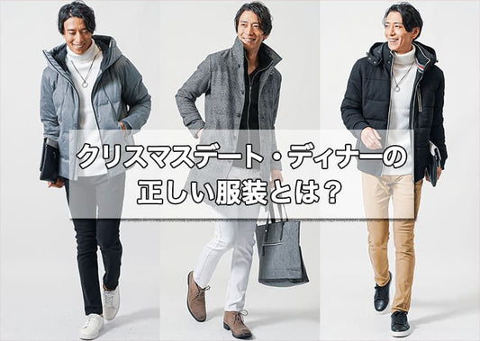【2025年版】女性が喜ぶクリスマスデートに最適なメンズコーデ服装