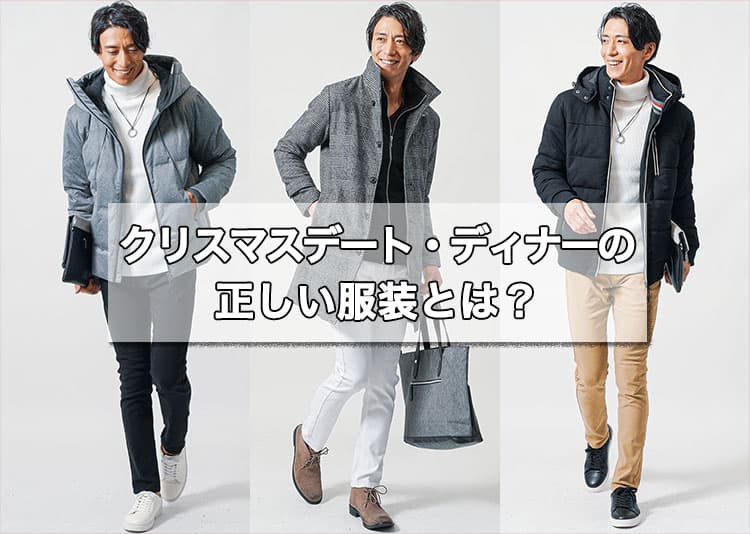 【2025年版】女性が喜ぶクリスマスデートに最適なメンズコーデ服装