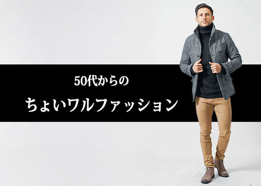 50代メンズにおすすめのちょいワルファッションブランド10選とおしゃれに見せるコツ