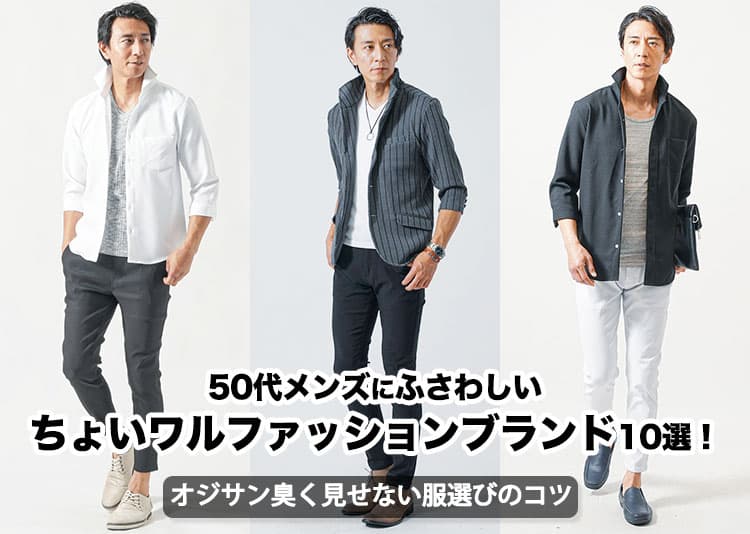 【2026年】50代メンズにふさわしいちょいワルファッションブランド10選！オジサン臭く見せない服選びのコツ
