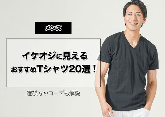 【メンズ】イケオジに見えるおすすめTシャツ20選！選び方やコーデも解説