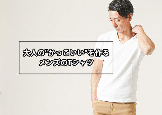 大人のかっこいいメンズTシャツとは？選び方・おすすめ・着こなし・ブランドを解説