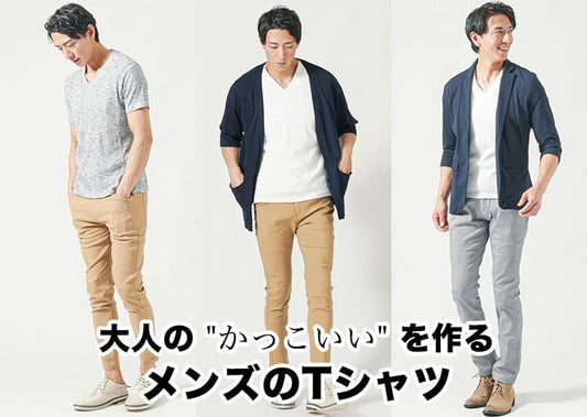 大人のかっこいいメンズTシャツとは？選び方・おすすめ・着こなし・ブランドを解説