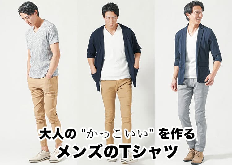 大人のかっこいいメンズTシャツとは？選び方・おすすめ・着こなし・ブランドを解説