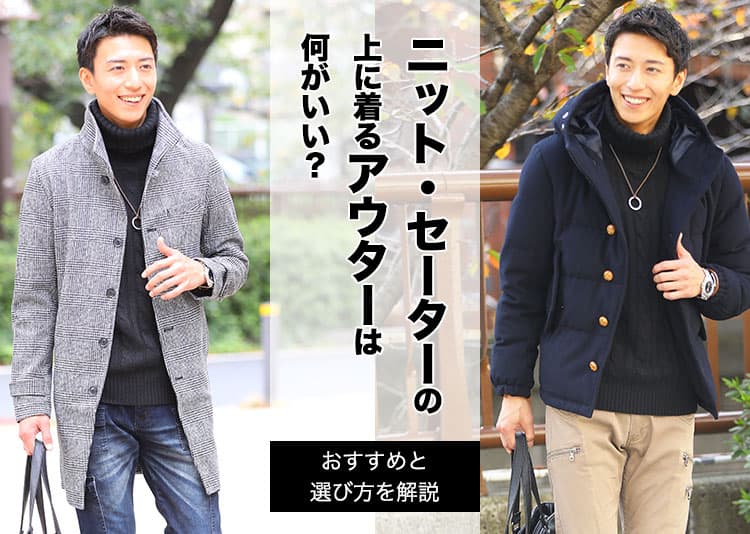 何を着る？ニット・セーターの上に着て合わせるメンズアウターの組み合わせコーデ 40代50代冬服