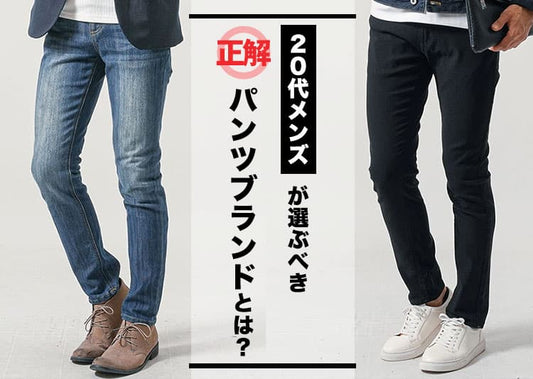 20代メンズはパンツで雰囲気を変える！春夏秋冬おすすめファッションを紹介