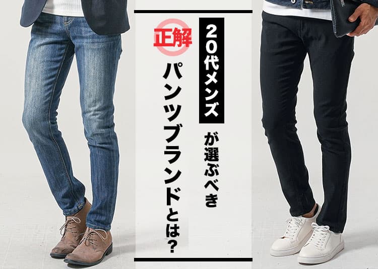 20代メンズはパンツで雰囲気を変える！春夏秋冬おすすめファッションを紹介