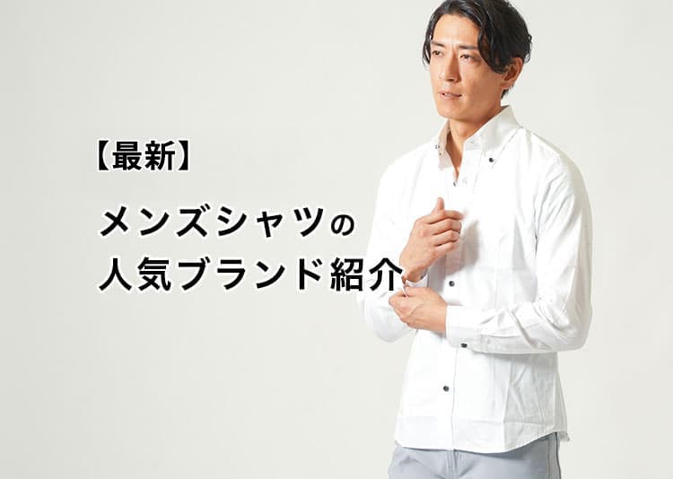 【2026年最新】メンズシャツの人気ブランド紹介