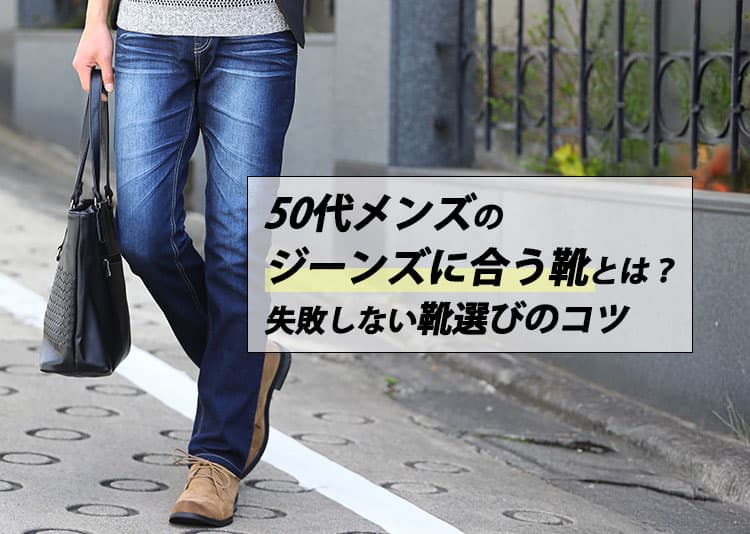 50代メンズのジーンズに合わせるおしゃれな靴選び