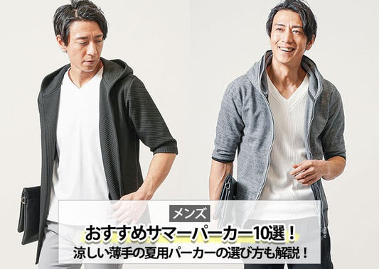 メンズにおすすめのサマーパーカー10選！涼しい薄手の夏用パーカーの失敗しない選び方も解説！