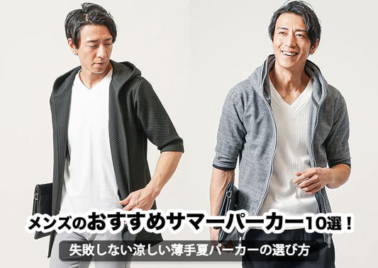 【2026年】サマーパーカーメンズおすすめ10選！涼しい薄手夏パーカーの選び方も解説
