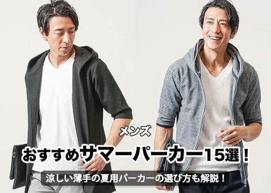 メンズにおすすめのサマーパーカー15選！涼しい薄手の夏用パーカーの失敗しない選び方も解説！