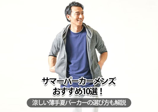 【2026年】サマーパーカーメンズおすすめ10選！涼しい薄手夏パーカーの選び方も解説