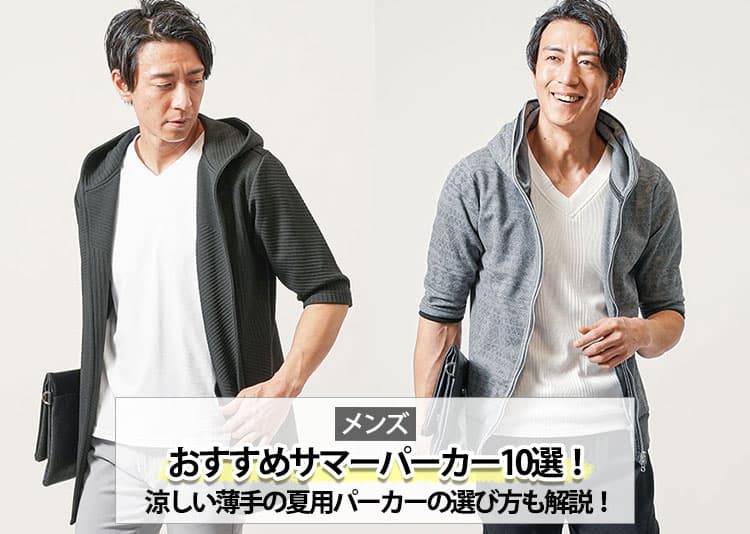 メンズにおすすめのサマーパーカー10選！涼しい薄手の夏用パーカーの失敗しない選び方も解説！