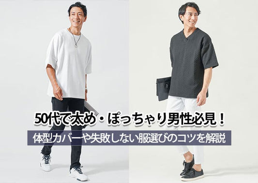 50代で太め・ぽっちゃり男性必見！体型カバーや失敗しない服選びのコツを解説