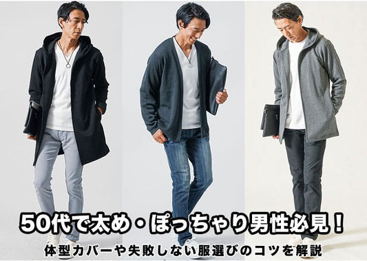 50代で太め・ぽっちゃり男性必見！体型カバーや失敗しない服選びのコツを解説