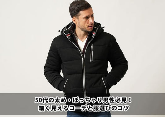 50代で太め・ぽっちゃり男性必見！細く見えるコーデとアイテム紹介