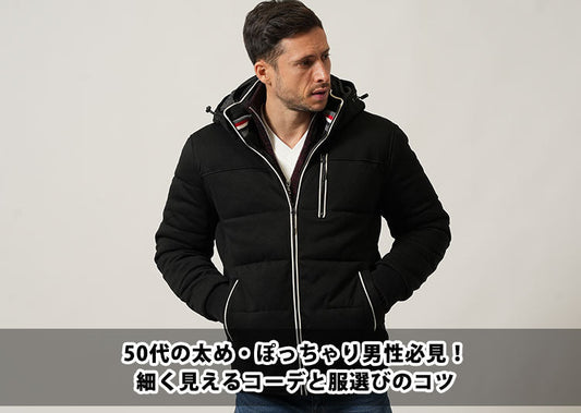 50代で太め・ぽっちゃり男性必見！細く見えるコーデとアイテム紹介