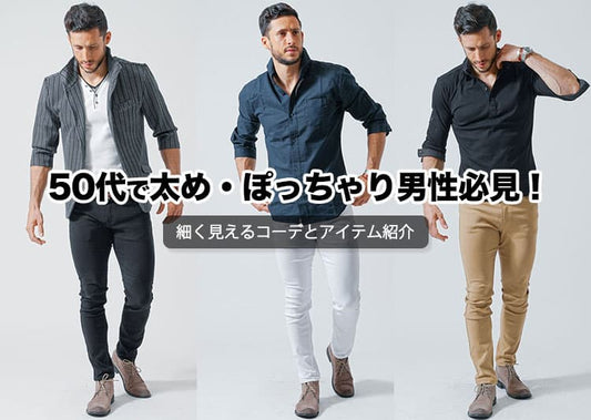 50代で太め・ぽっちゃり男性必見！細く見えるコーデとアイテム紹介