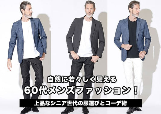 自然に若々しく見える60代メンズファッション！上品なシニア世代の服選びとコーデ術