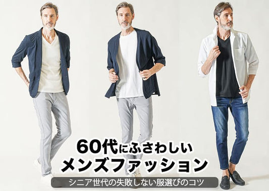 60代にふさわしいメンズファッション！上品なシニア世代の服選びとコーデ術