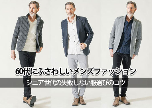 60代にふさわしいメンズファッション！上品なシニア世代の服選びとコーデ術