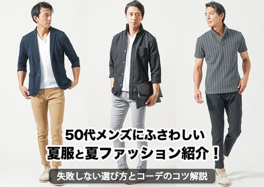 50代メンズにふさわしい夏服と夏コーデ紹介！失敗しない選び方と着こなしのコツ解説
