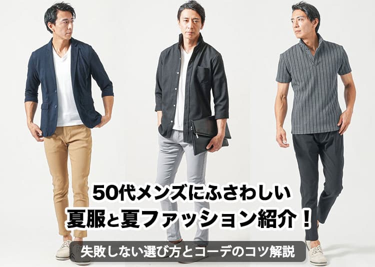 50代メンズのおしゃれな夏コーデと失敗しない夏服の選び方を紹介