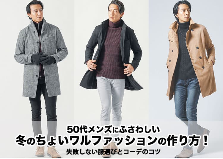 50代メンズにふさわしい冬のちょいワルファッションの作り方！失敗しない服選びとコーデのコツ