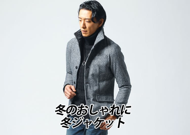 【2026年-2027年】おすすめの冬ジャケットを使ったおしゃれなメンズコーデ紹介！選び方や着こなしのコツとは？