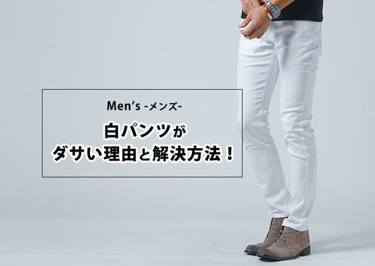 白パンツがダサいと言われる理由とは？メンズのおすすめ白パンツコーデを解説