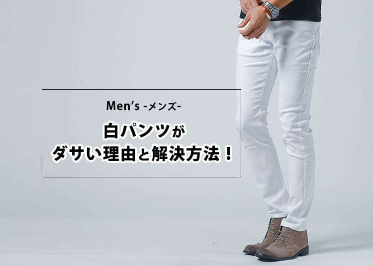 白パンツがダサいと言われる理由とは？メンズのおしゃれな選び方とコーデを解説