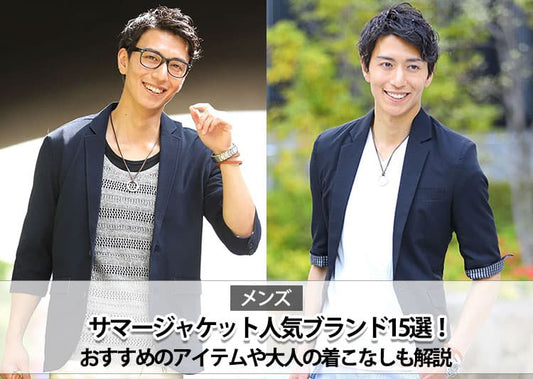 メンズのサマージャケット人気ブランド15選！おすすめのアイテムや大人の着こなしも解説