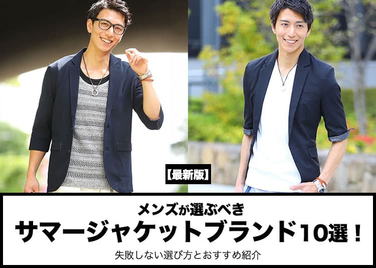 【2026年最新】メンズが選ぶべきサマージャケットブランド10選！失敗しない選び方とおすすめ紹介