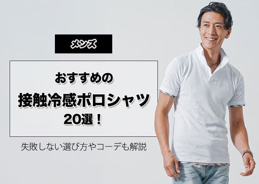 【メンズ】おすすめの接触冷感ポロシャツ20選！失敗しない選び方やコーデも解説