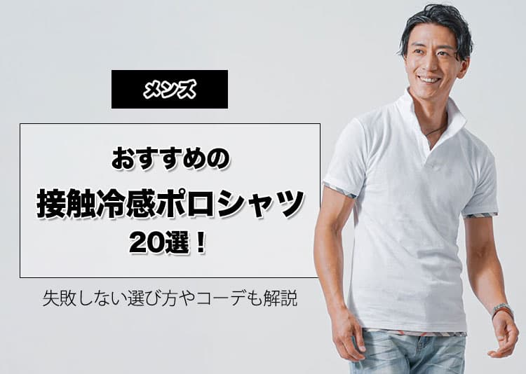 【メンズ】おすすめの接触冷感ポロシャツ20選！失敗しない選び方やコーデも解説