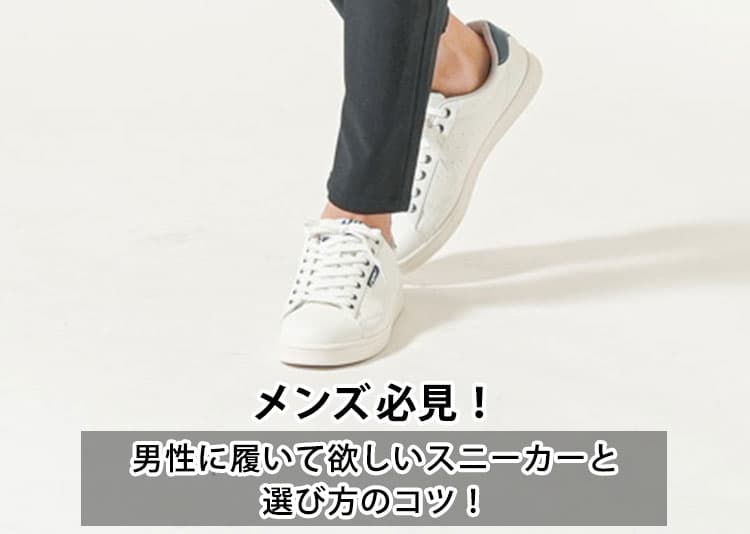 女性が喜ぶ男性に絶対履いて欲しい「スニーカー10選」をプロが解説！
