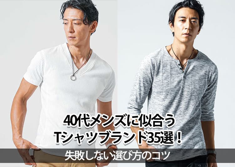 40代メンズに似合うTシャツブランド35選！失敗しない選び方のコツ