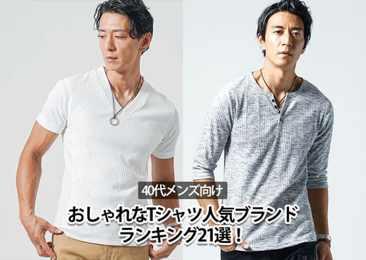 【40代メンズ向け】おしゃれなTシャツブランドランキング21選！