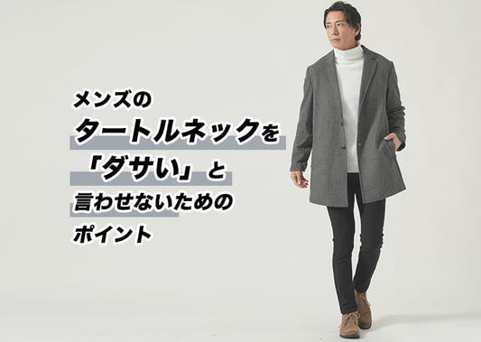 タートルネックがダサく見える原因とは？メンズが失敗しない選び方のコツ