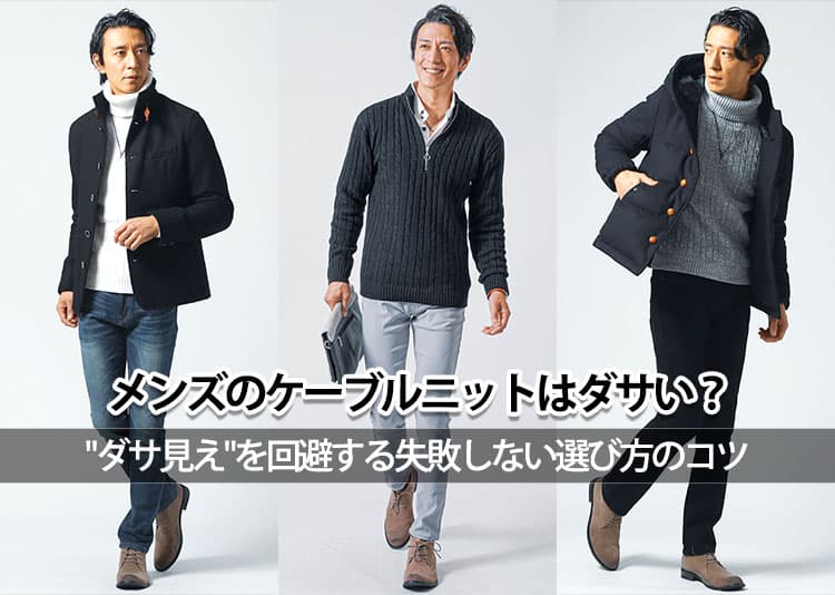 メンズケーブルニットがダサいと思われないおしゃれに着こなすコツ