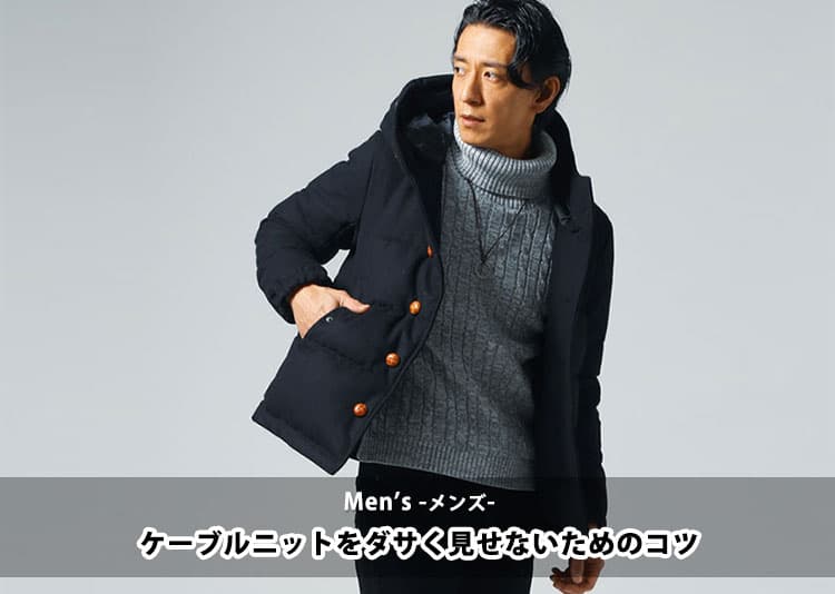 メンズケーブルニットがダサいと思われないおしゃれに着こなすコツ