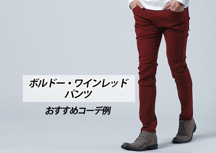 ボルドー・ワインレッドパンツに合う色のトップス・アウターコーデ